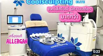CoolSculpt and CoolElite at Yoskarn Clinic